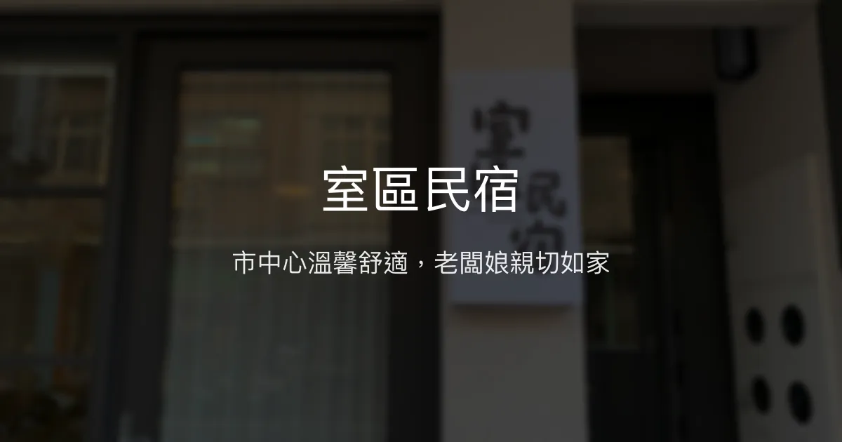 室區民宿評價、特色體驗、房價資訊、訂房連結 - 市中心親切溫馨住宿