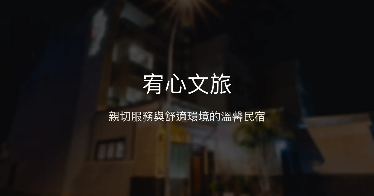 宥心文旅評價、特色體驗、房價資訊、訂房連結 - 乾淨舒適親切服務