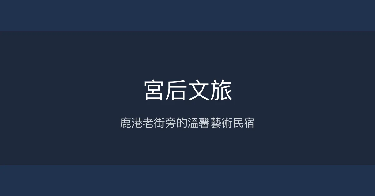 宮后文旅評價、特色體驗、房價資訊、訂房連結 - 鹿港老街旁溫馨民宿
