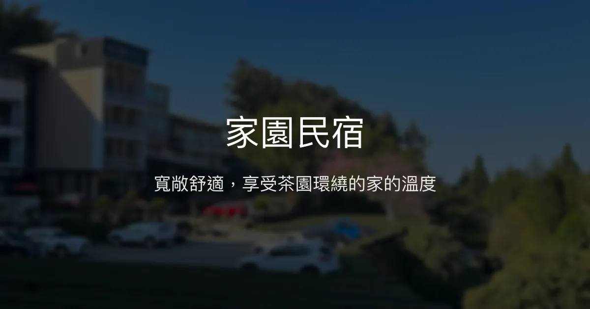 家園民宿評價、特色體驗、房價資訊、訂房連結 - 寬敞舒適與在地茶園風光