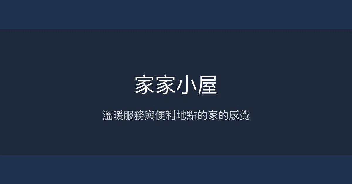 家家小屋評價、服務體驗、房型資訊、訂房連結 - 溫馨貼心的高雄住宿選擇