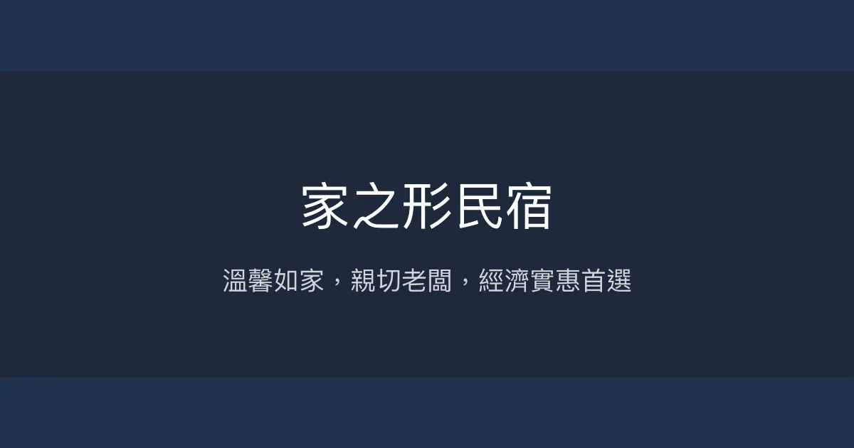 家之形民宿評價、特色體驗、房價資訊、訂房連結 - 溫馨親切的經濟實惠住宿