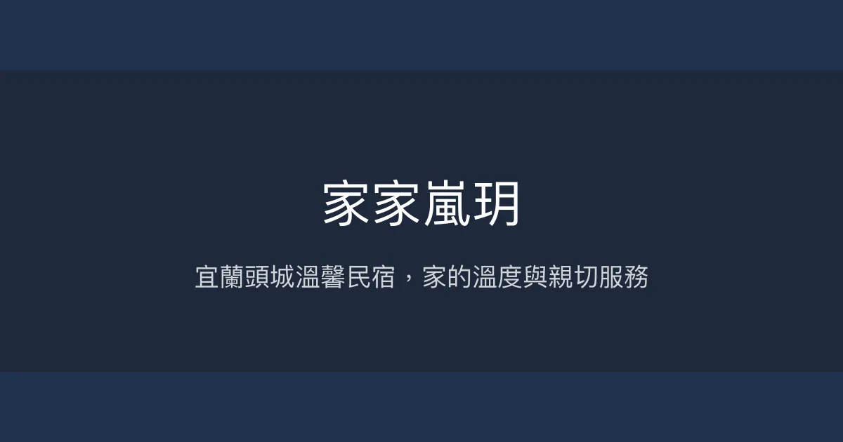 家家嵐玥評價、影片、特色體驗、房價資訊、訂房連結 - 宜蘭頭城溫馨民宿