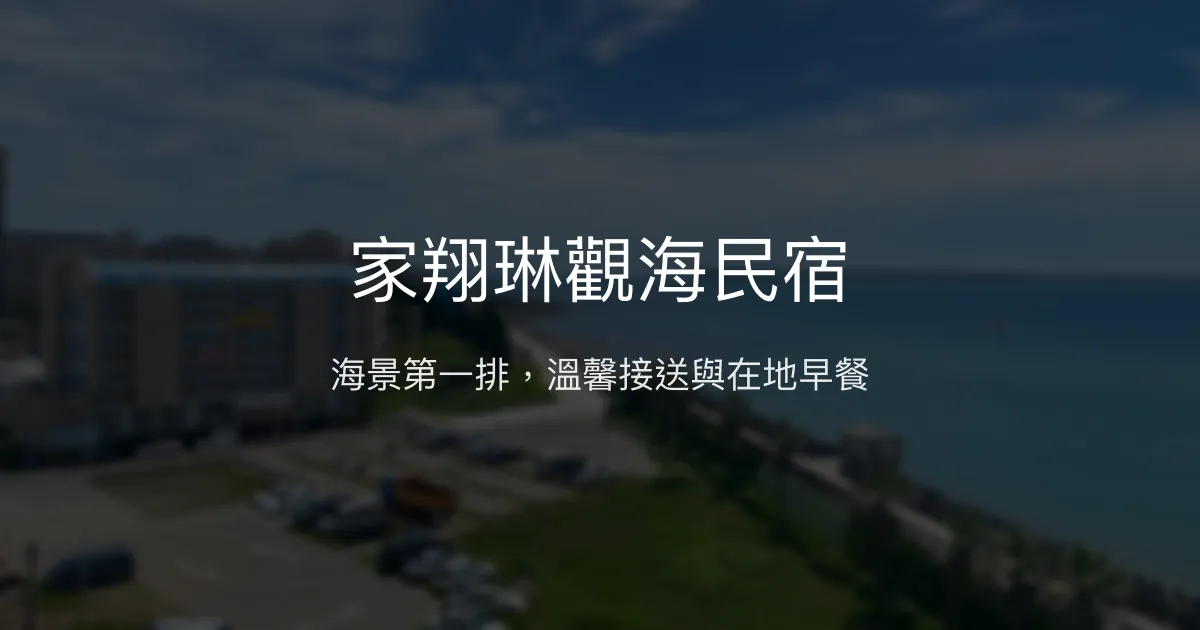 家翔琳觀海民宿評價、海景套房體驗、機場接送與在地早餐推薦 - 澎湖海景第一排