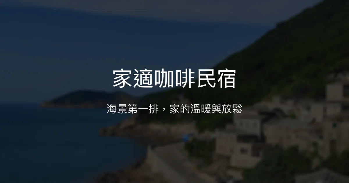 家適咖啡民宿評價、特色體驗、房價資訊、訂房連結 - 芹壁海景溫馨住宿