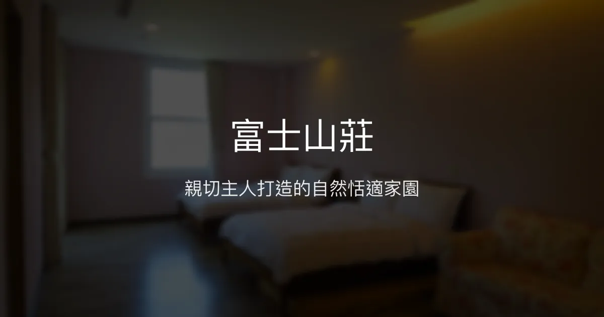 富士山莊評價、特色體驗、房價資訊、訂房連結 - 親切主人與自然美景