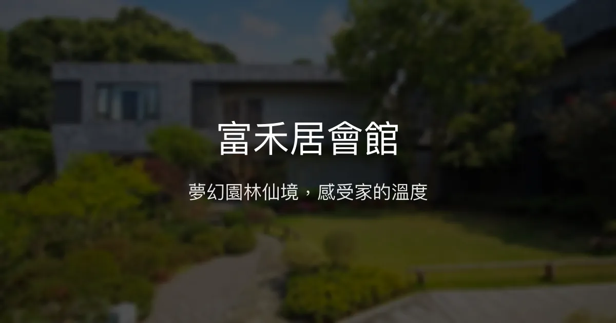 富禾居會館評價、特色體驗、房價資訊、訂房連結 - 夢幻園藝與溫馨服務