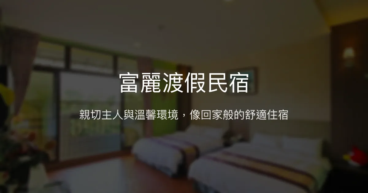 富麗渡假民宿評價、特色體驗、房價資訊、訂房連結 – 溫馨親切的家外之家 - Place thumbnail