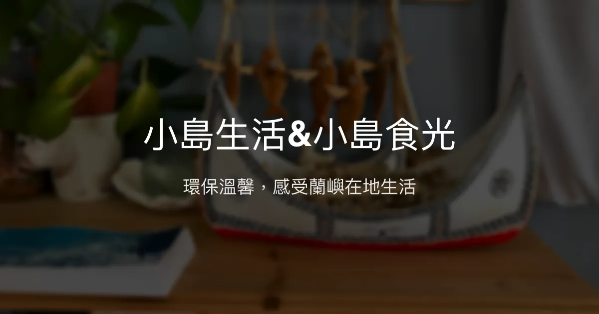 小島生活&小島食光評價、特色體驗、房價資訊、訂房連結 - 環保友善背包民宿