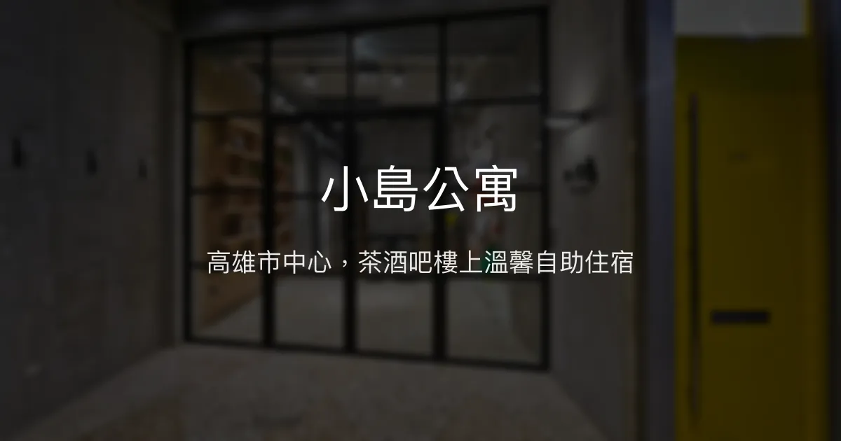 小島公寓評價、特色體驗、房價資訊、訂房連結 - 高雄市中心自助住宿與茶酒吧結合