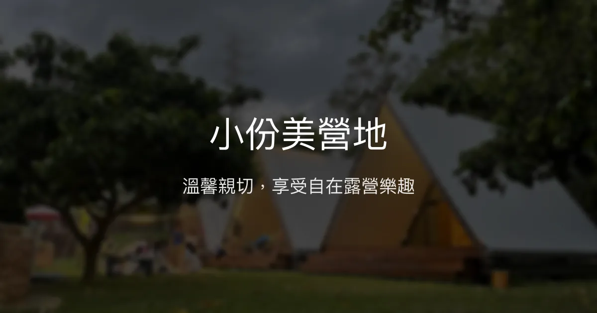 小份美營地評價、特色體驗、房價資訊、訂房連結 - 親子露營與懶人露營首選