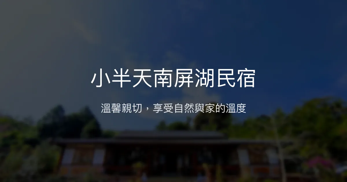 小半天南屏湖民宿評價、特色體驗、房價資訊、訂房連結 - 溫馨親子包棟休閒好去處