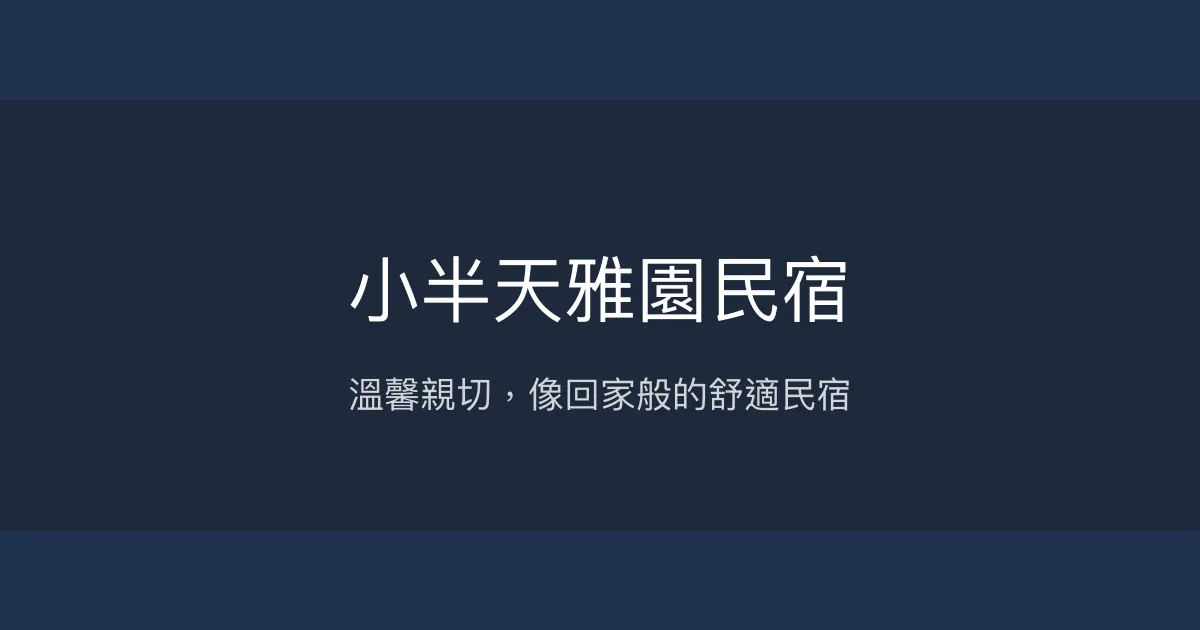 小半天雅園民宿評價、特色體驗、房價資訊、訂房連結 - 溫馨親切的家庭式住宿