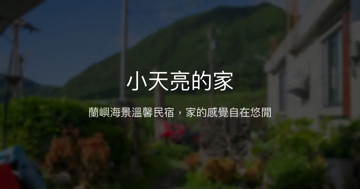 小天亮的家評價、特色體驗、房價資訊、訂房連結 - 蘭嶼海景親子民宿