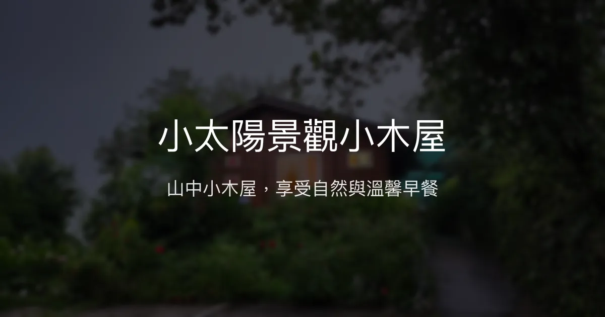 小太陽景觀小木屋評價、特色體驗、房價資訊、訂房連結 - 山景小木屋與有機果園