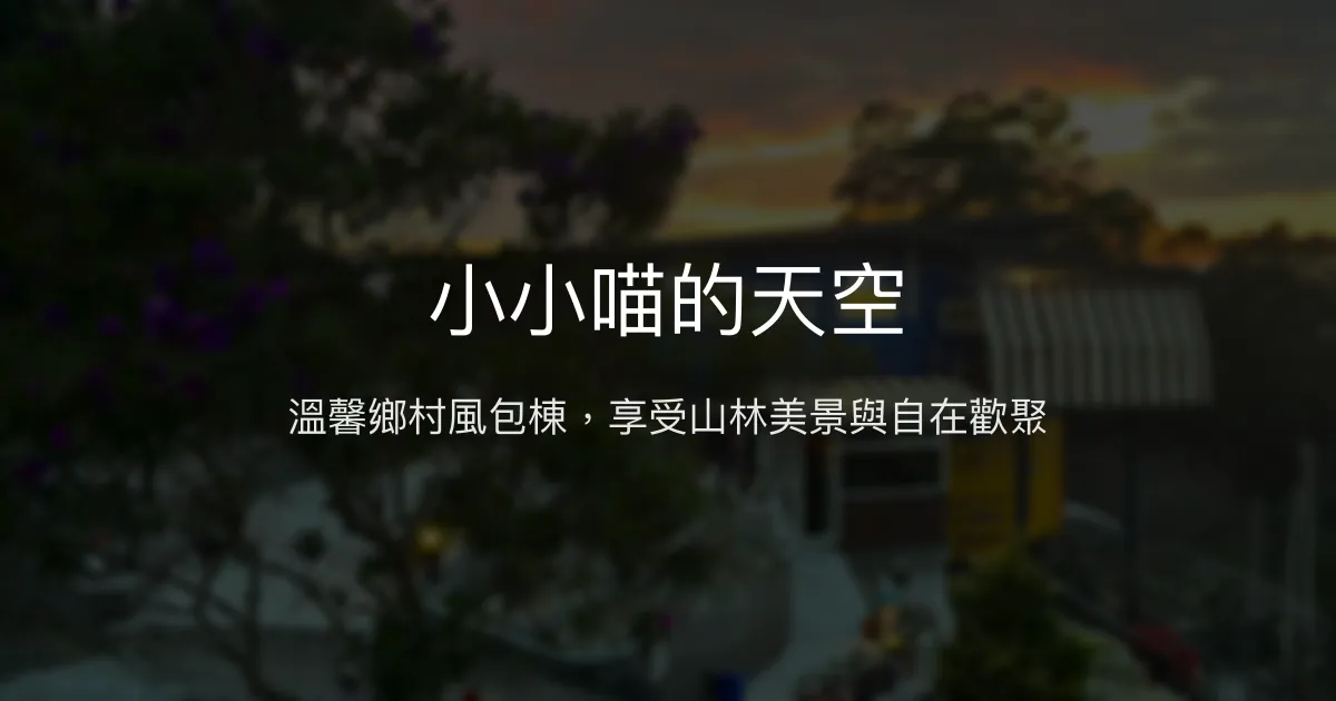 小小喵的天空評價、特色體驗、包棟住宿與房價資訊 - 溫馨鄉村風包棟民宿