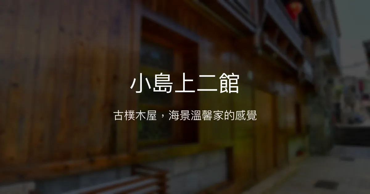 小島上二館評價、特色體驗、房價資訊、訂房連結 - 古色古香海景民宿