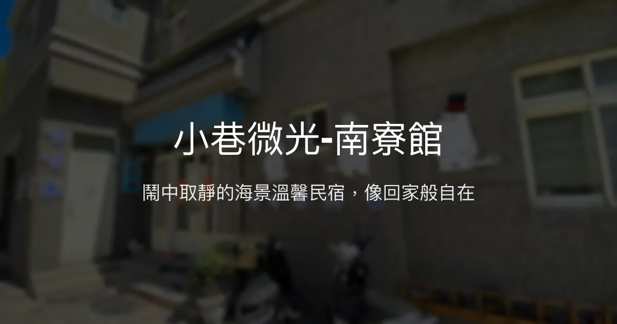 小巷微光-南寮館評價、海景房體驗、貼心服務、行程代訂 - 溫馨舒適綠島民宿