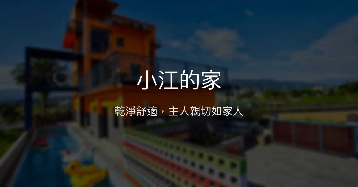 小江的家評價、特色體驗、房價資訊、訂房連結 - 溫馨親切的宜蘭三星民宿