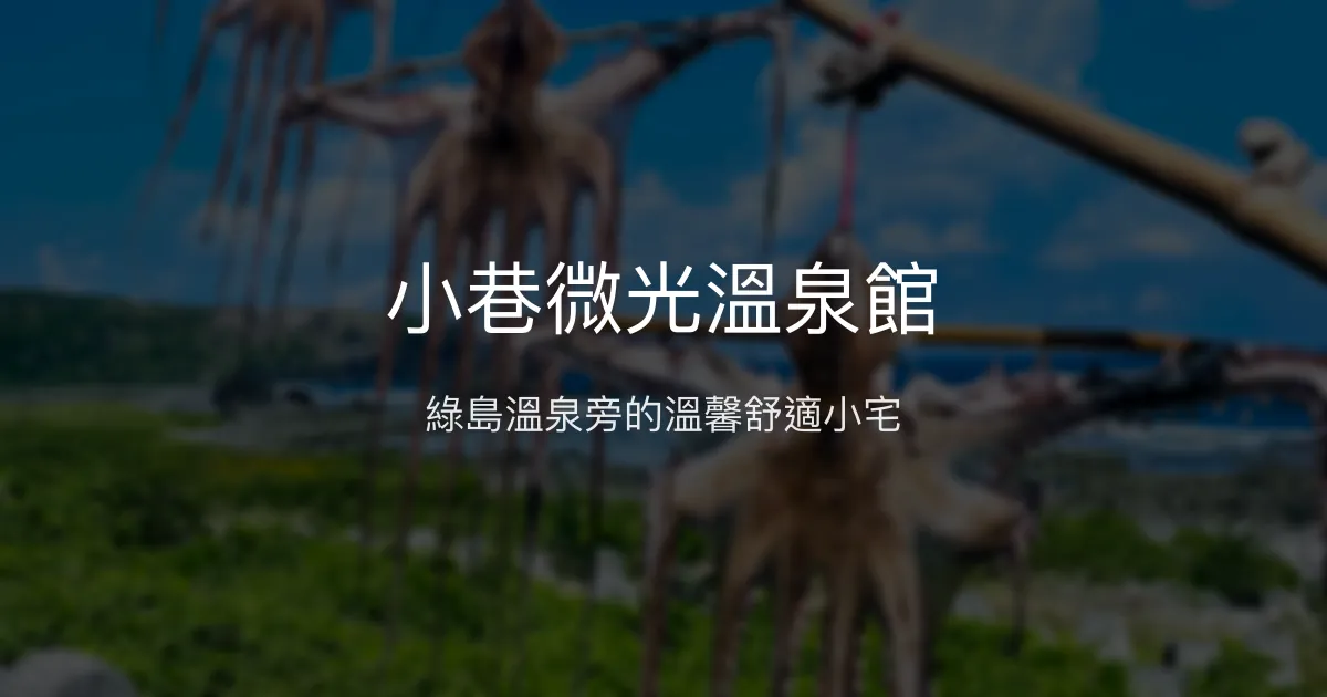 小巷微光溫泉館評價、特色體驗、房價資訊、訂房連結 - 溫馨舒適的綠島溫泉民宿