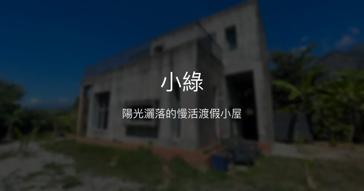 小綠評價、特色體驗、房價資訊、訂房連結 - 慢活渡假民宿