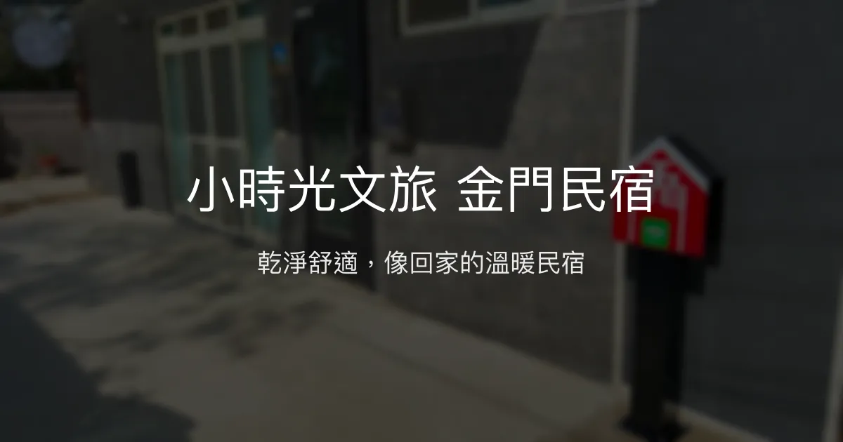 小時光文旅 金門民宿評價、特色體驗、房價資訊、訂房連結 - 乾淨舒適高CP值