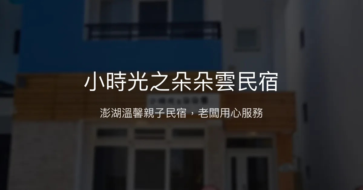 小時光之朵朵雲民宿評價、影片、特色體驗、房價資訊、訂房連結 - 澎湖親子友善與貼心服務