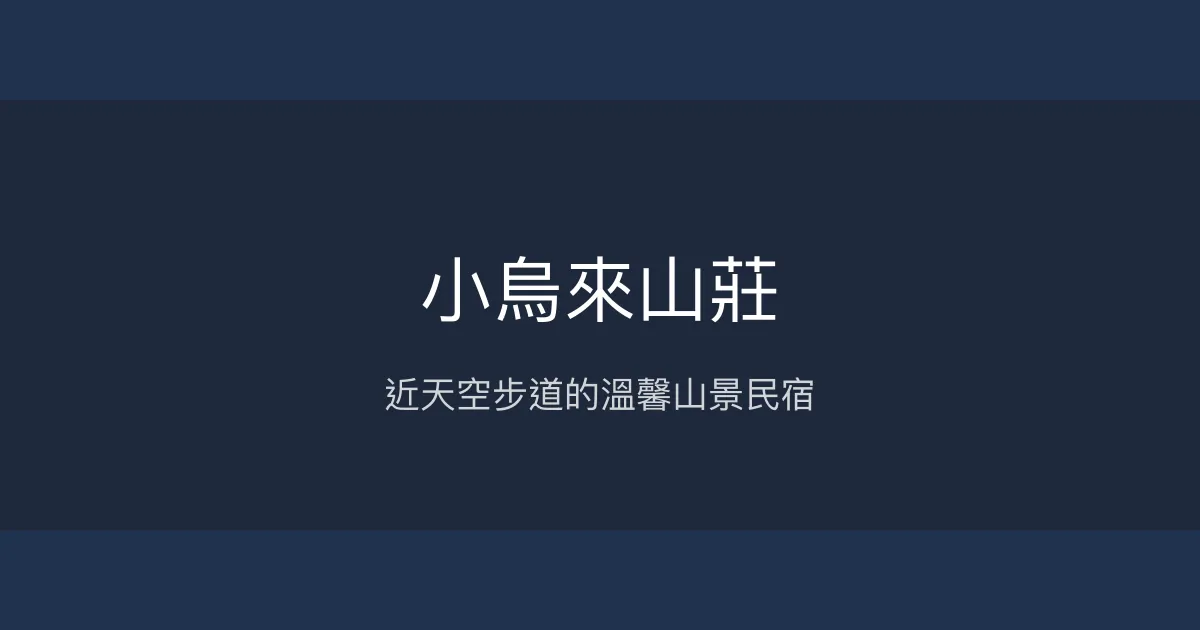 小烏來山莊評價、影片、特色體驗、房價資訊、訂房連結 - 山景民宿