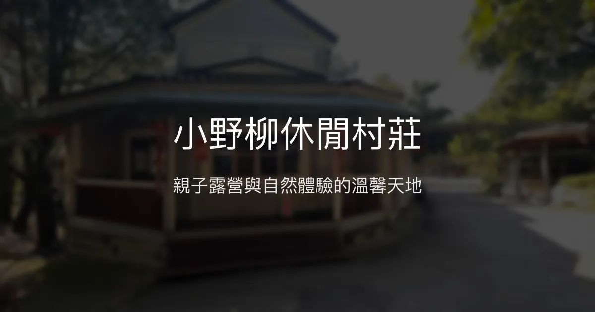 小野柳休閒村莊評價、特色體驗、露營與親子活動資訊 - 自然生態休閒