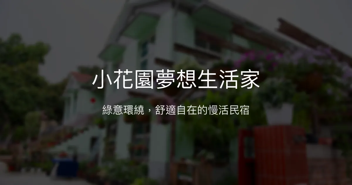 小花園夢想生活家評價、特色體驗、房價資訊、訂房連結 - 綠意盎然的慢活民宿
