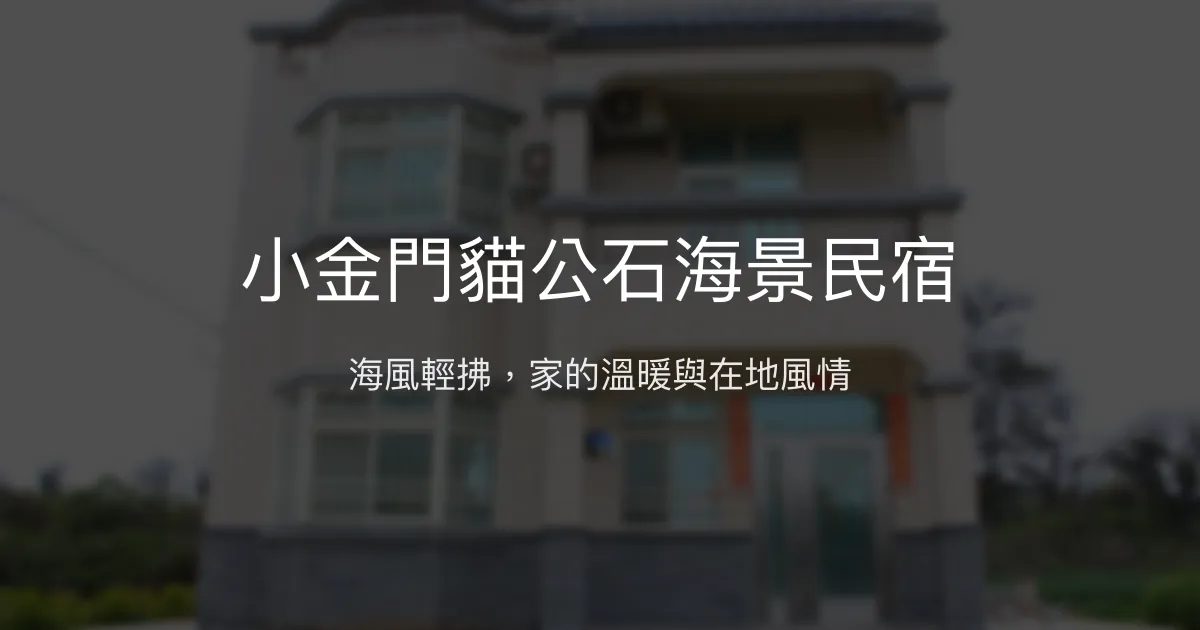 小金門貓公石海景民宿評價、特色體驗、房價資訊、訂房連結 - 溫馨海景與親切主人