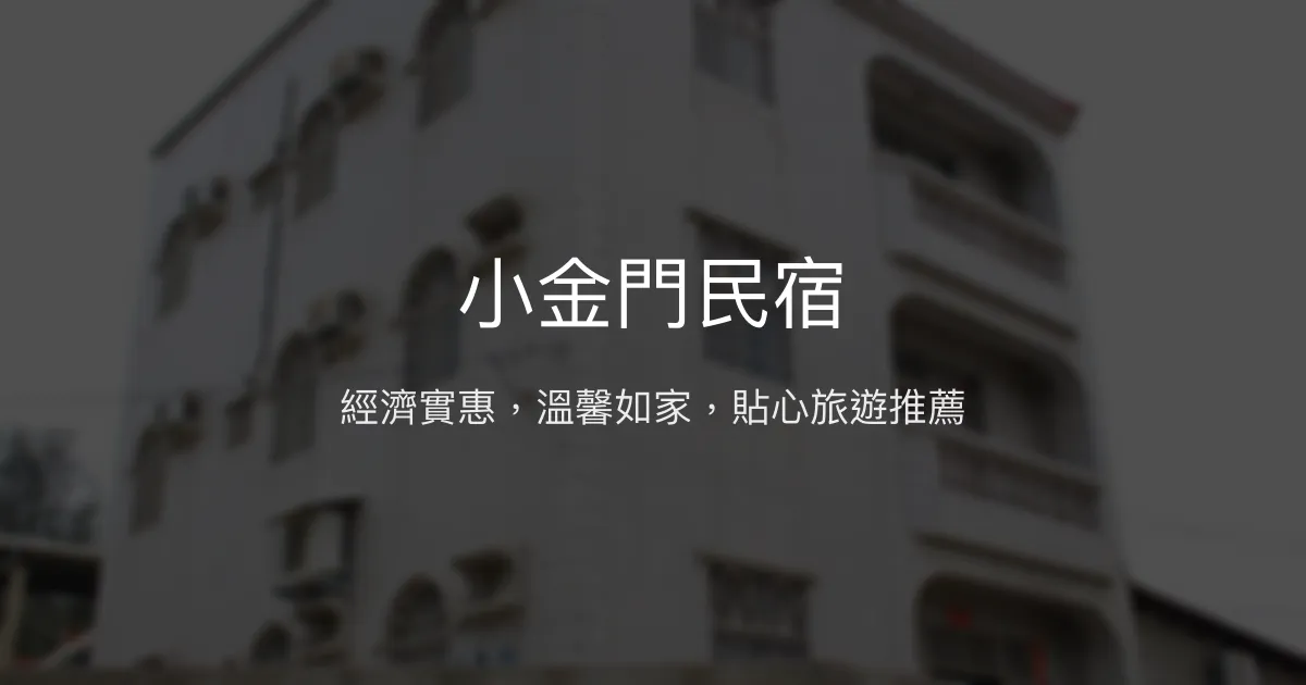 小金門民宿評價、特色體驗、房價資訊、訂房連結 - 經濟實惠與溫馨服務