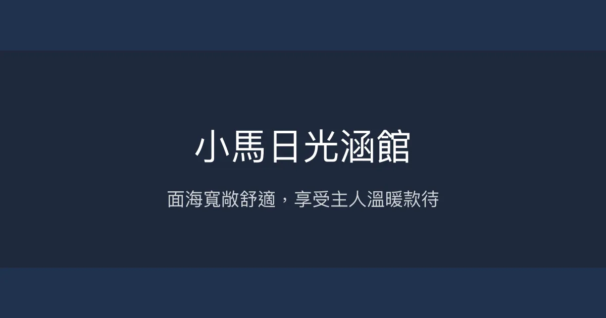 小馬日光涵館評價、特色體驗、房價資訊、訂房連結 - 海景親切服務