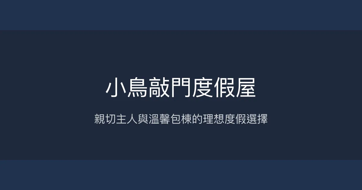 小鳥敲門度假屋評價、特色體驗、包棟服務與房價資訊 - 親子友善包棟民宿