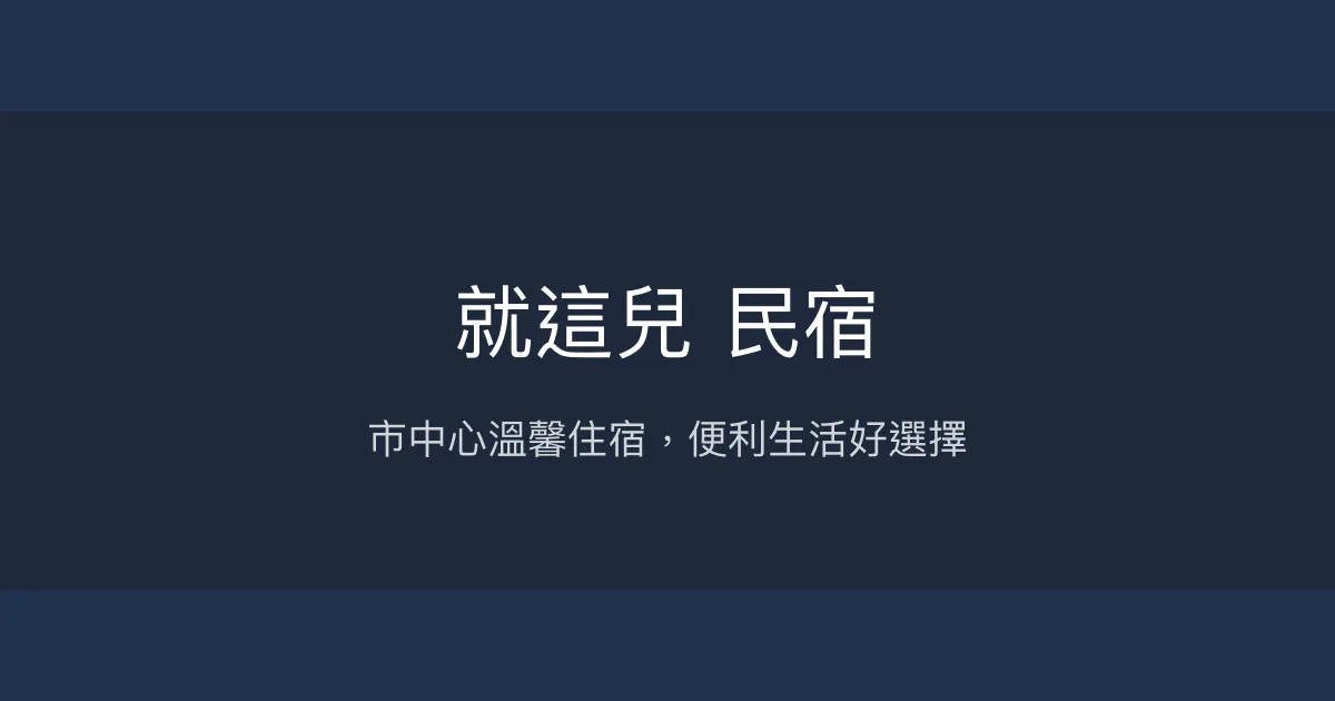 就這兒 民宿評價、特色體驗、房價資訊、訂房連結 - 市中心便利住宿