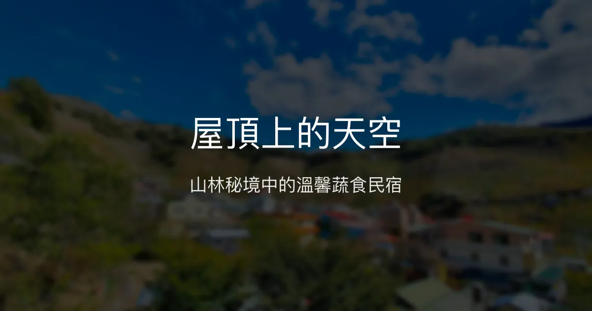 屋頂上的天空評價、影片、特色體驗、房價資訊、訂房連結 – 山林蔬食民宿 - Place thumbnail