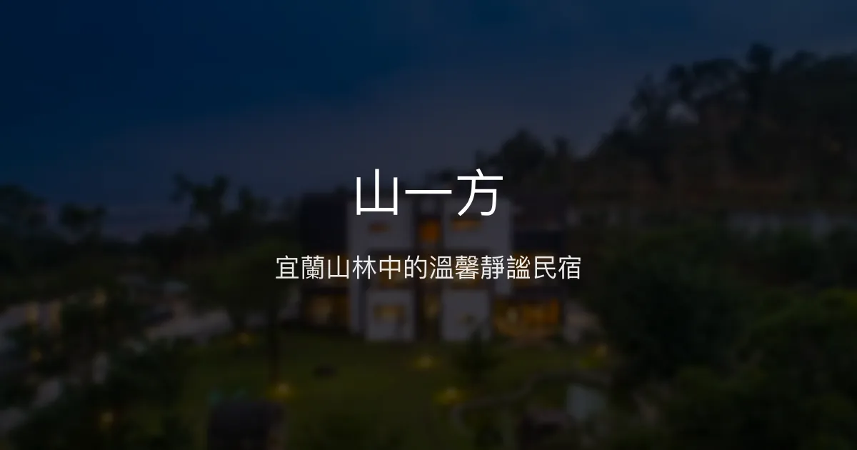 山一方評價、影片、特色體驗、房價資訊、訂房連結 – 宜蘭靜謐山林包棟民宿 - Place thumbnail