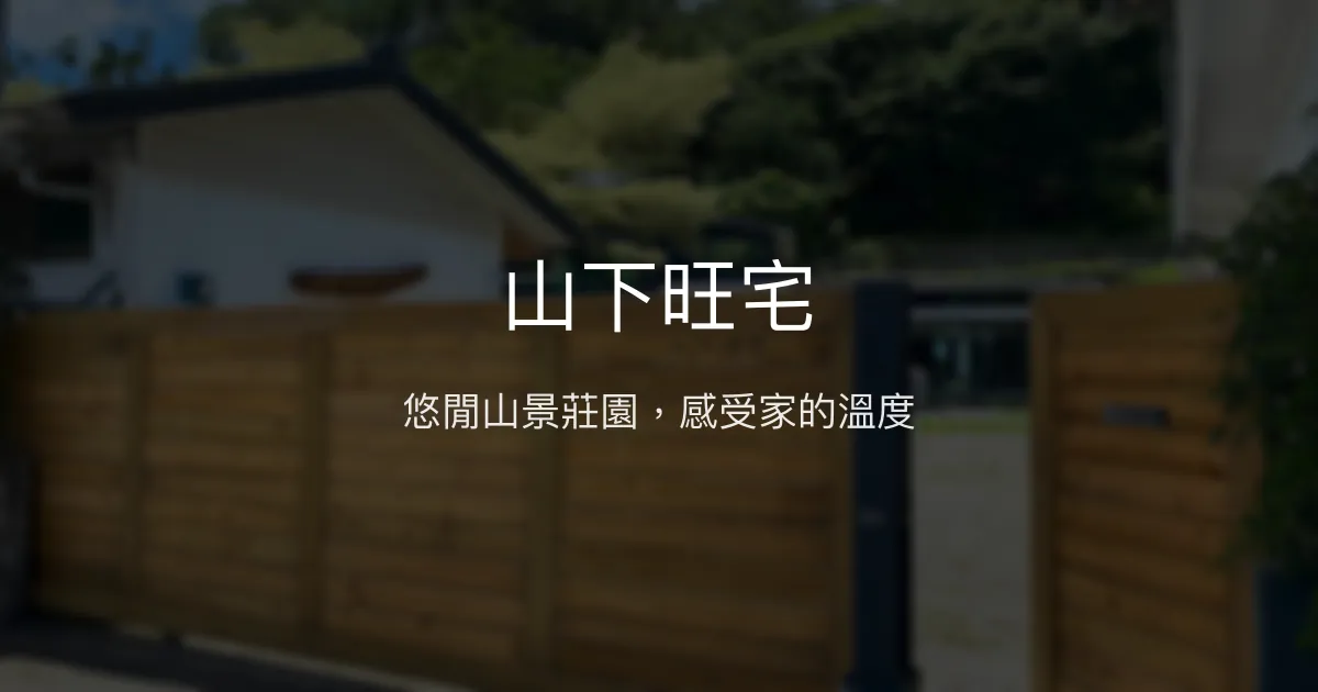山下旺宅評價、特色體驗、房價資訊、訂房連結 - 悠閒山景莊園民宿