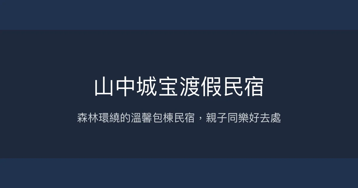 山中城宝渡假民宿評價、特色體驗、包棟服務、房價資訊 - 溫馨親子與同樂首選