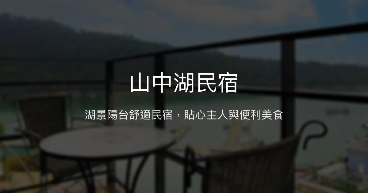 山中湖民宿評價、湖景房體驗、停車便利、美食近鄰 - 湖畔舒適住宿