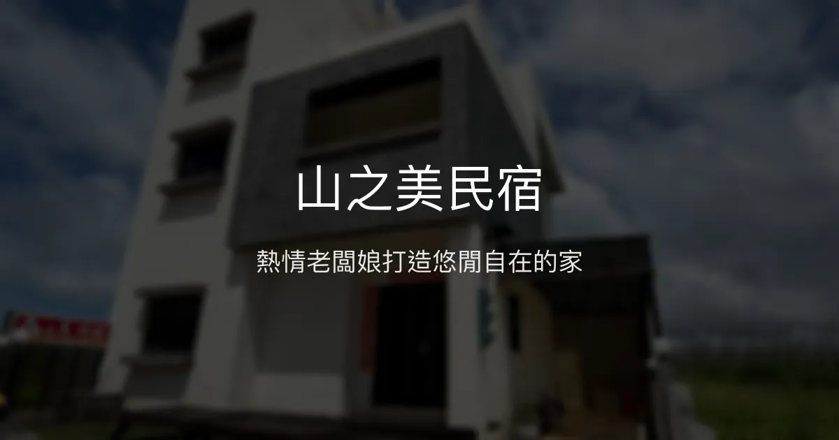 山之美民宿評價、特色體驗、房價資訊、訂房連結 - 熱情主人與悠閒氛圍