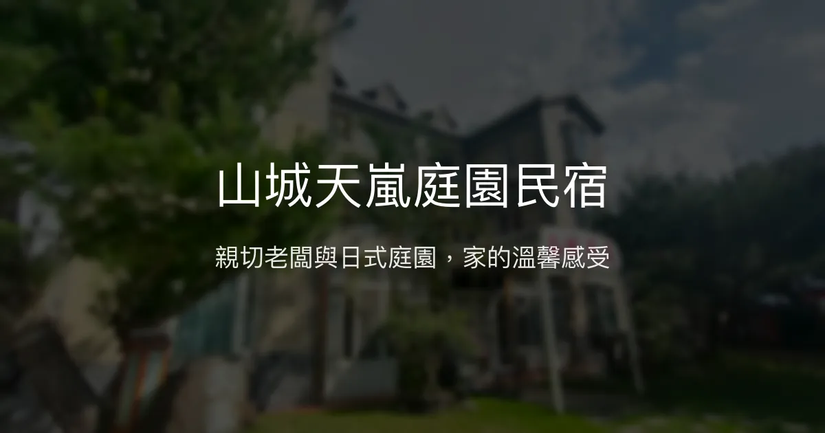 山城天嵐庭園民宿評價、特色體驗、房價資訊、訂房連結 - 親切服務與日式庭園美景
