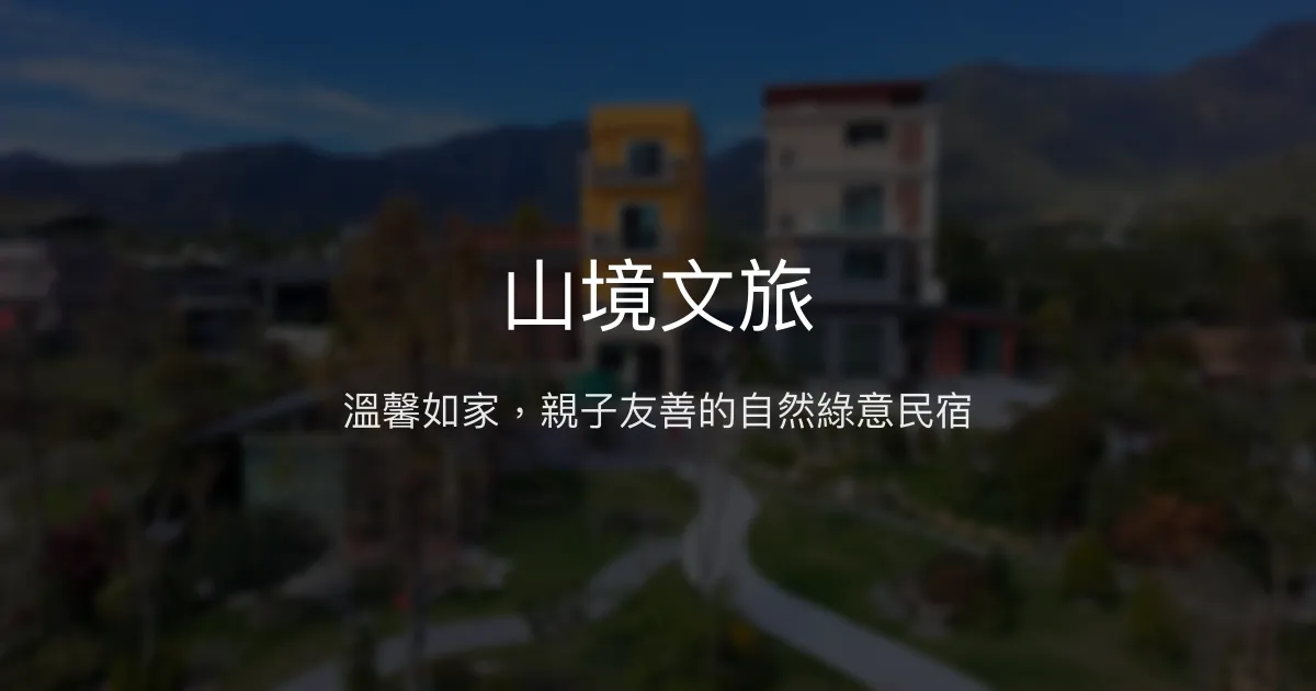 山境文旅評價、特色體驗、手作早餐與包棟服務 - 溫馨親子友善民宿