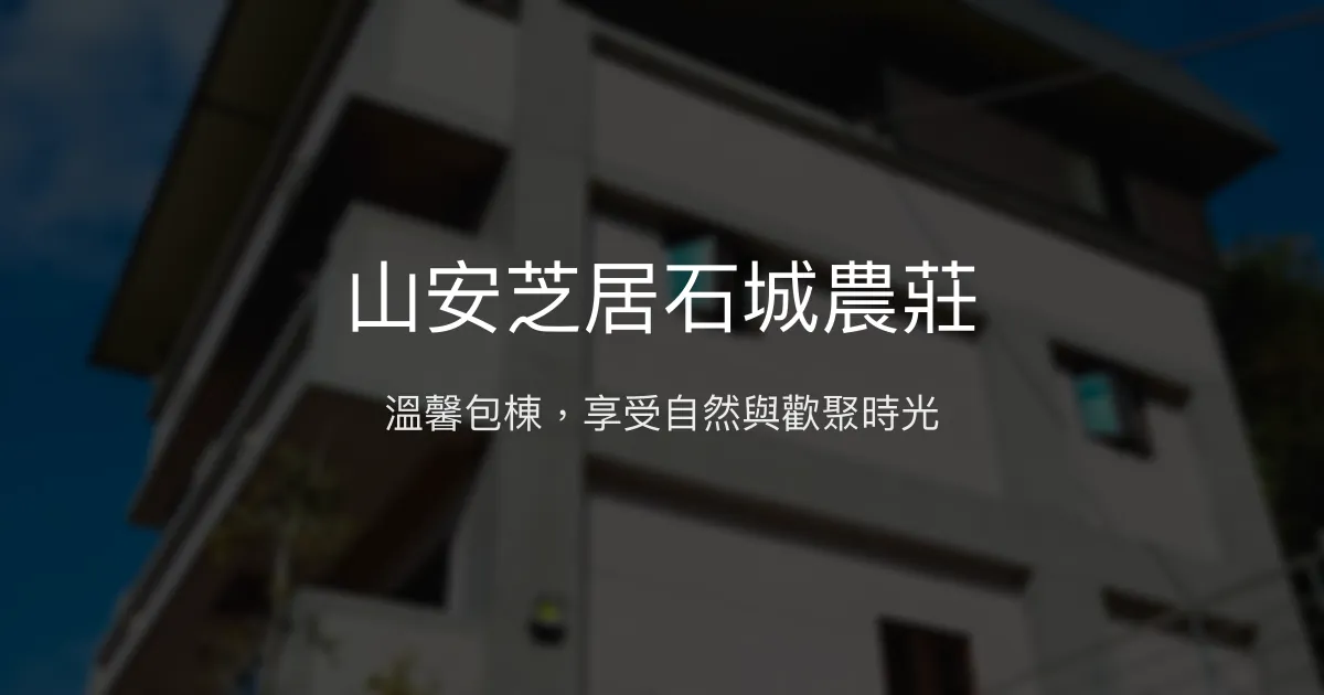 山安芝居石城農莊評價、影片、特色體驗、房價資訊、訂房連結 - 包棟度假首選