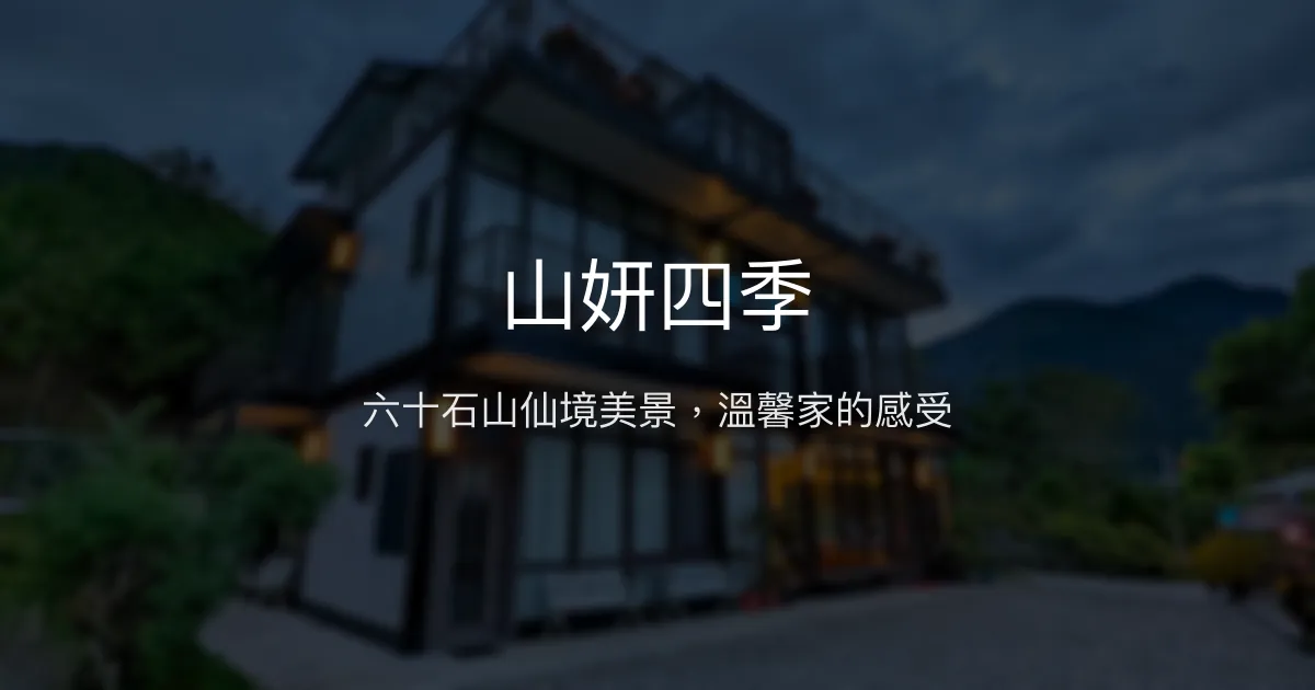 山妍四季評價、影片、特色體驗、房價資訊、訂房連結 - 花蓮六十石山景觀民宿