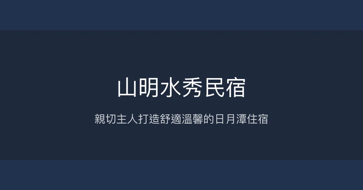 山明水秀民宿評價、特色體驗、房價資訊、訂房連結 - 親切服務與舒適空間