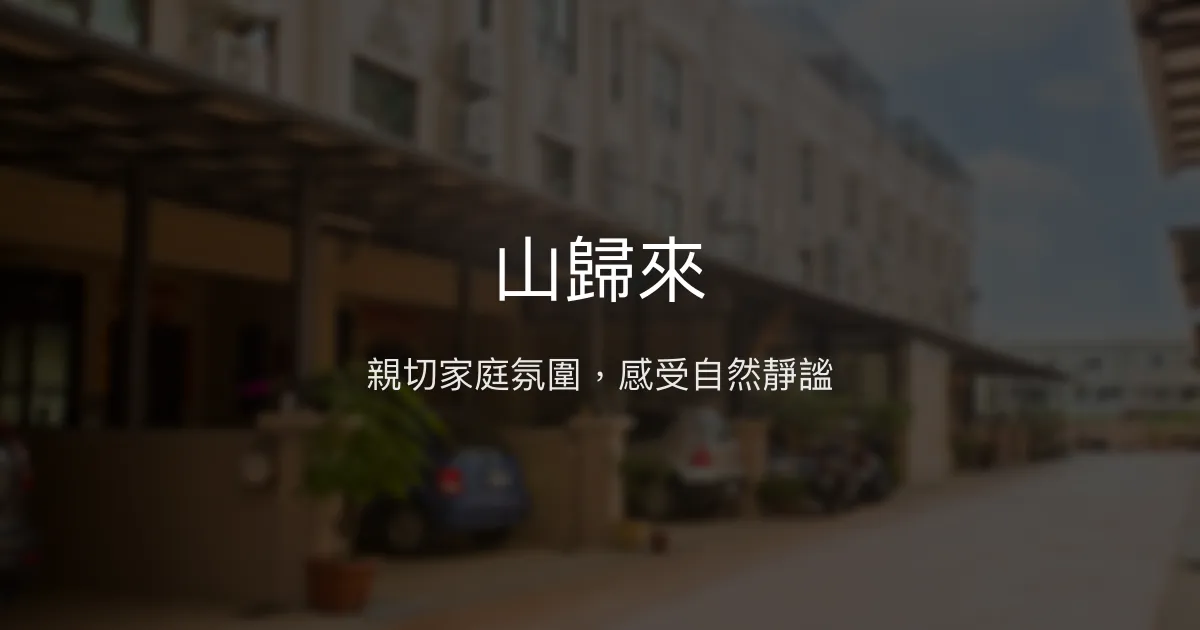 山歸來評價、特色體驗、住宿服務與房價資訊 - 溫馨家庭旅宿