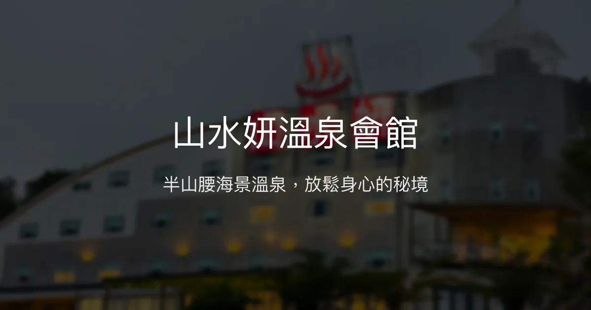 山水妍溫泉會館評價、溫泉體驗、海景房資訊、訂房連結 - 溫泉海景度假首選