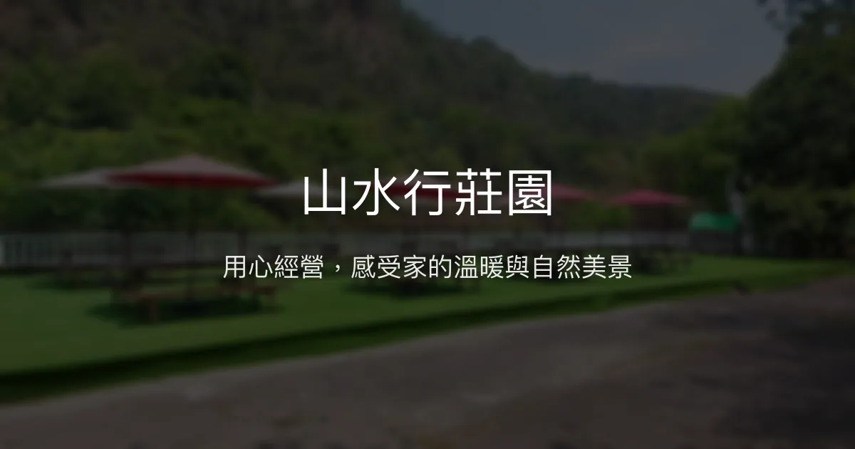 山水行莊園評價、特色體驗、房價資訊、訂房連結 - 用心經營的溫馨莊園