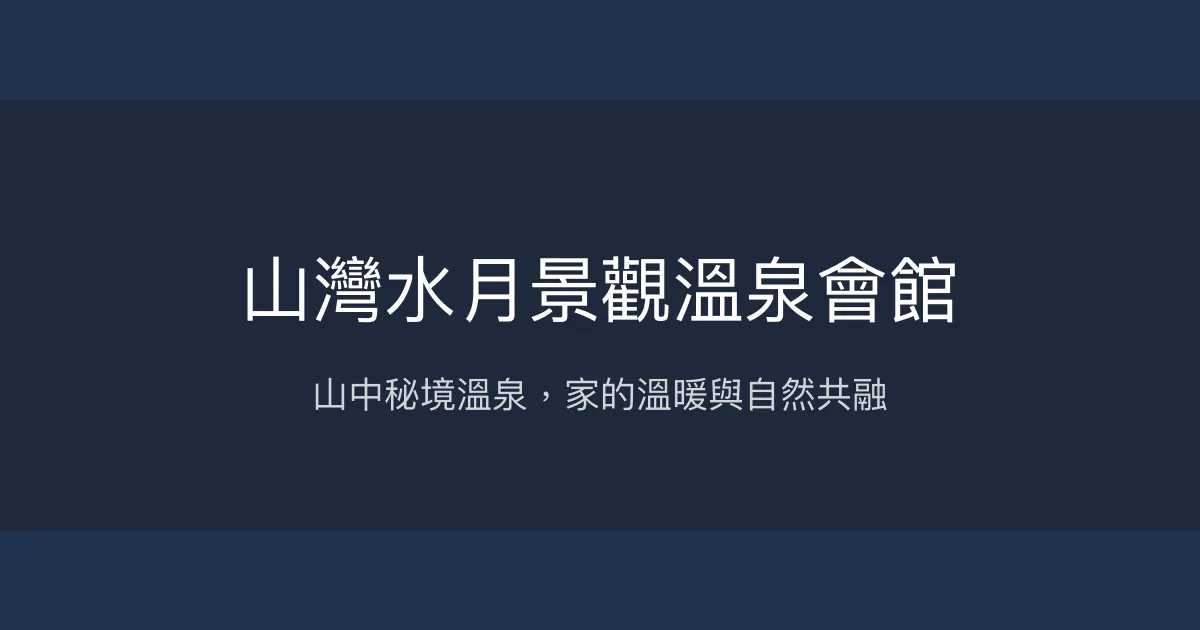 山灣水月景觀溫泉會館評價、特色體驗、房價資訊、訂房連結 - 溫泉湯屋與山景秘境